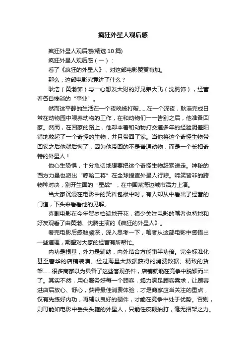 疯狂外星人观后感
