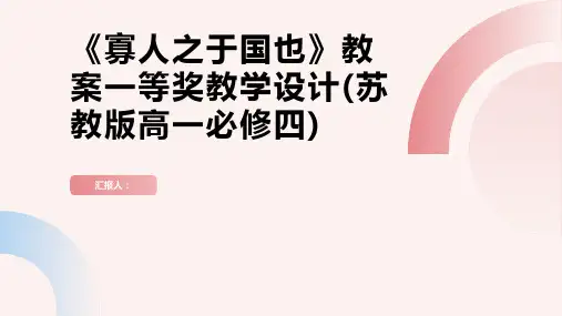 《寡人之于国也》教案一等奖教学设计(苏教版高一必修四)