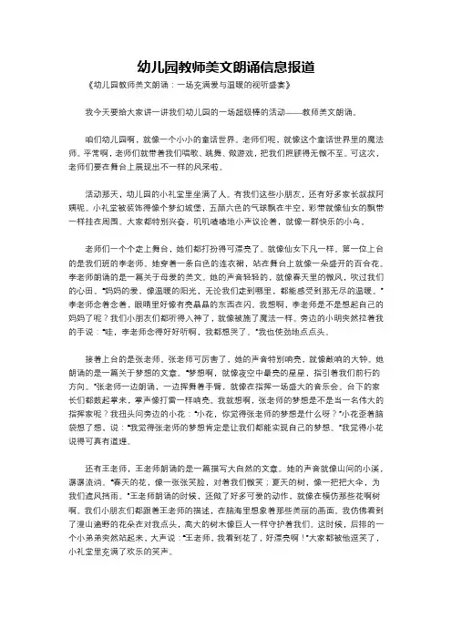 幼儿园教师美文朗诵信息报道