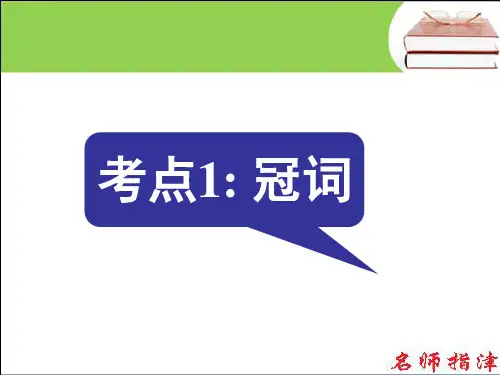 语法填空考点1 冠词