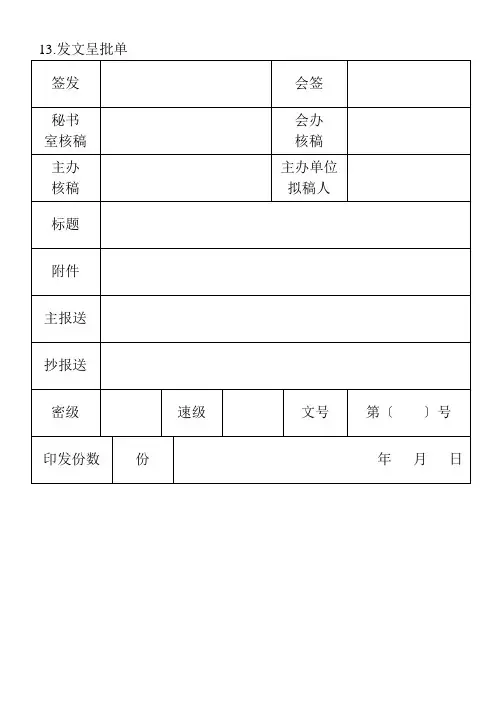 13.发文呈批单