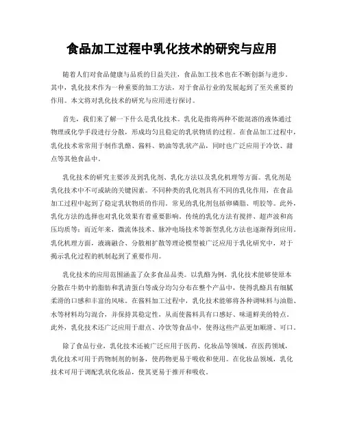食品加工过程中乳化技术的研究与应用