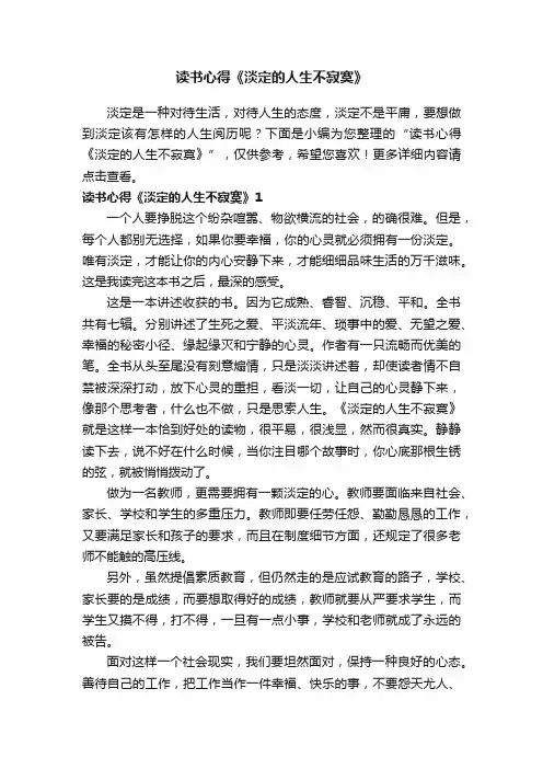 读书心得《淡定的人生不寂寞》