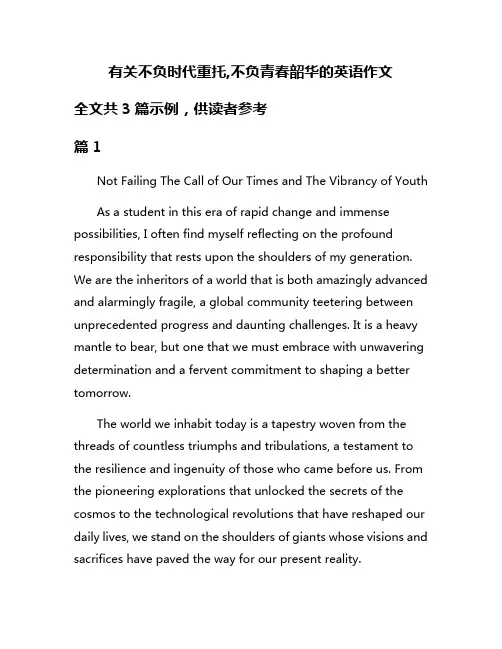 有关不负时代重托,不负青春韶华的英语作文