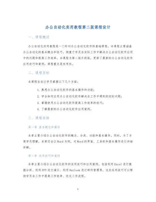 办公自动化实用教程第二版课程设计