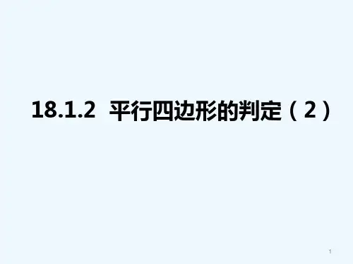 人教版平行四边形判定2