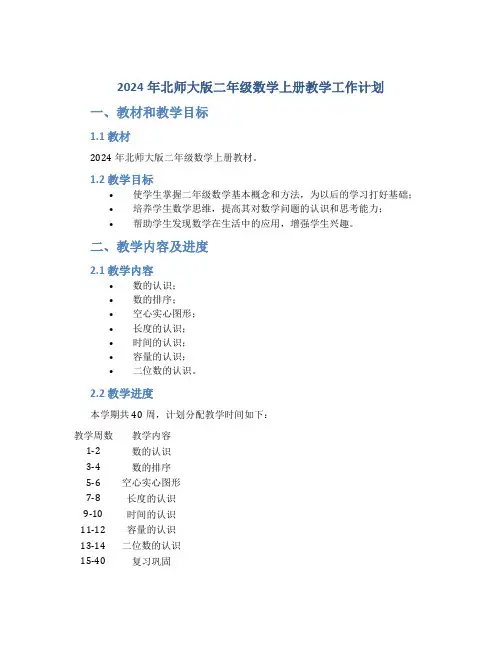 2024年北师大版二年级数学上册教学工作计划
