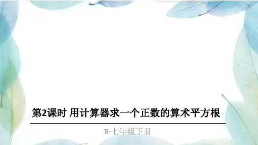 人教版七年级数学下册第2课时 用计算器求一个正数的算术平方根