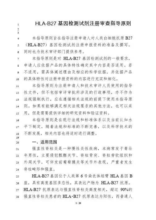 HLA-B27基因检测试剂注册审查指导原则2024年