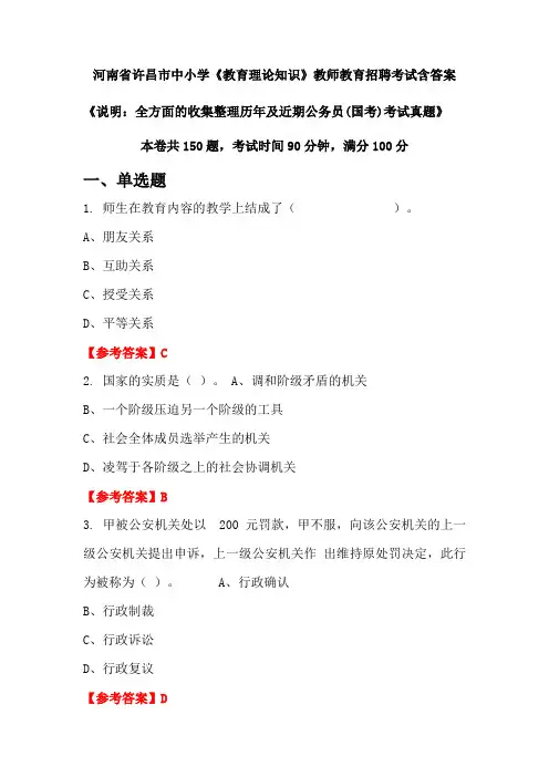 河南省许昌市中小学《教育理论知识》国考招聘考试真题含答案