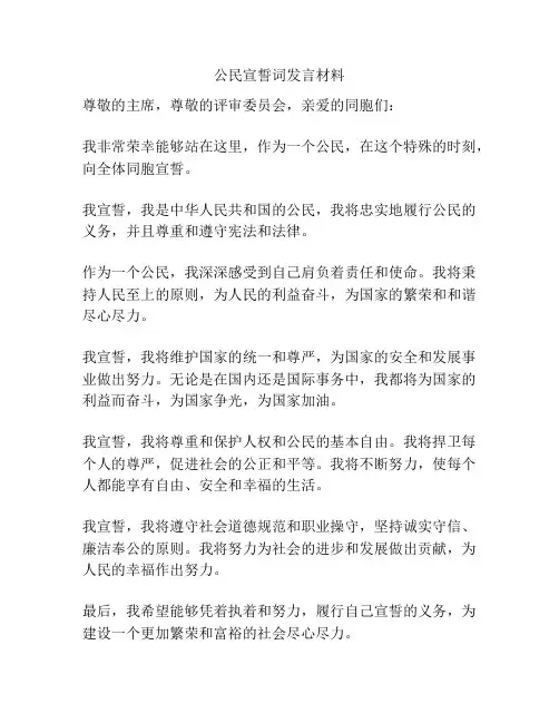 公民宣誓词发言材料