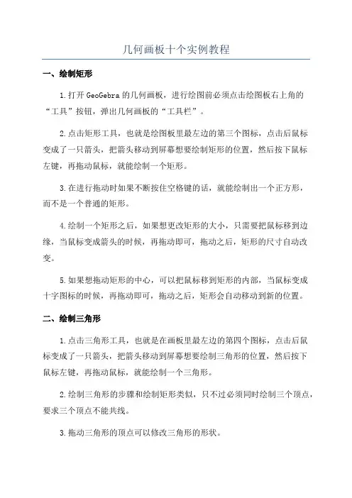 几何画板十个实例教程