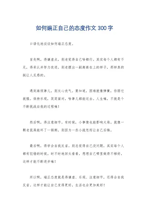 如何端正自己的态度作文300字