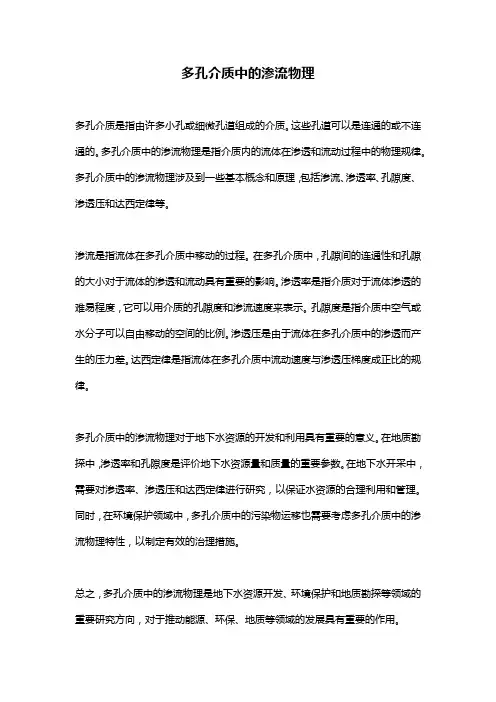 多孔介质中的渗流物理