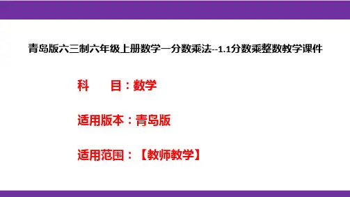 青岛版六三制六年级上册数学一分数乘法--1.1分数乘整数教学课件