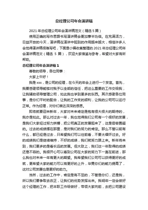 2021年总经理公司年会演讲稿范文（精选5篇）