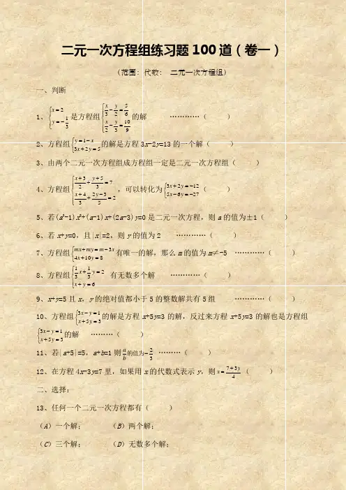 七年级数学二元一次方程经典练习题及答案