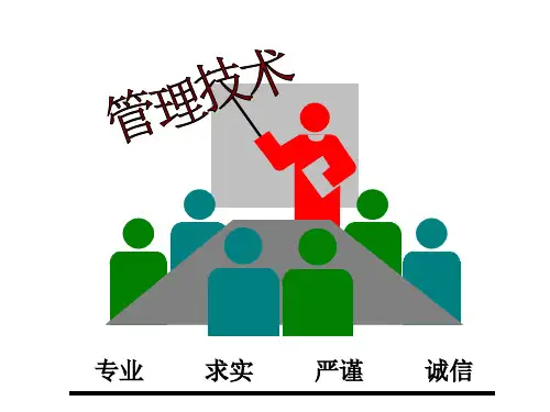 台湾管理--林荣瑞--管理技术