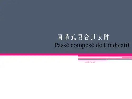 法语 复合过去时