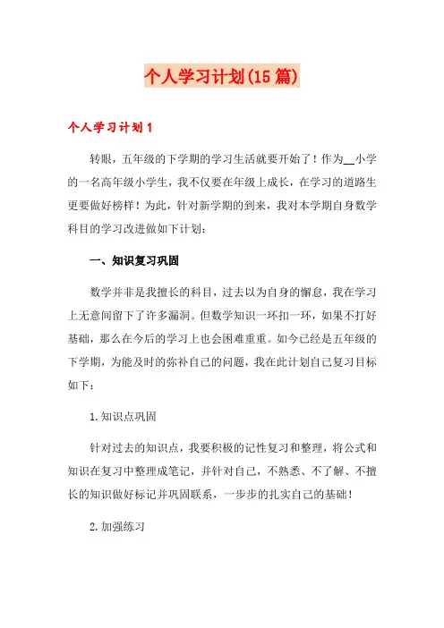 个人学习计划(15篇)