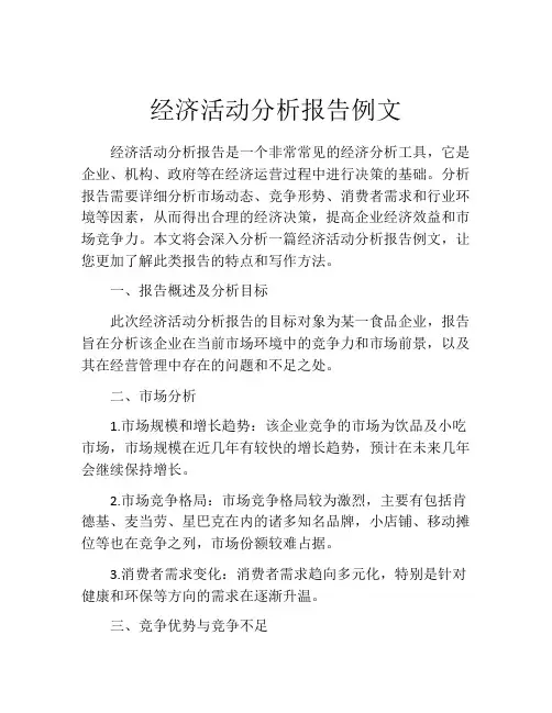 经济活动分析报告例文