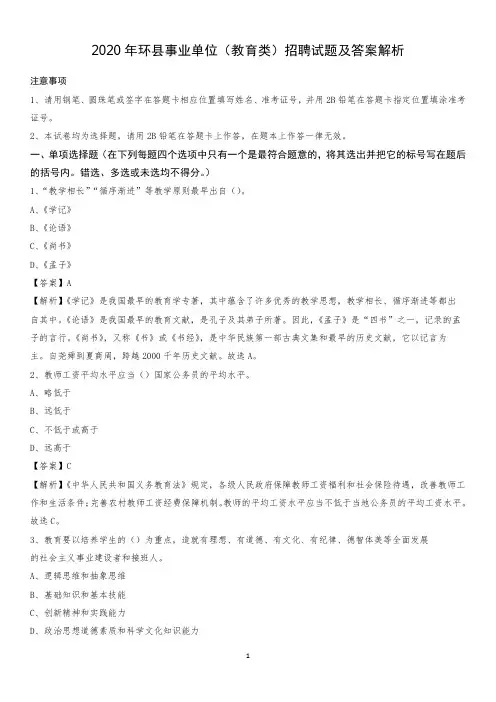 2020年环县事业单位(教育类)招聘试题及答案解析