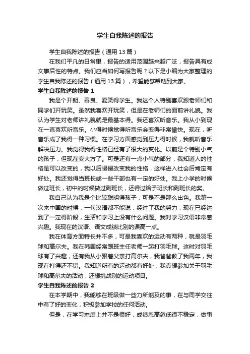 学生自我陈述的报告（通用13篇）
