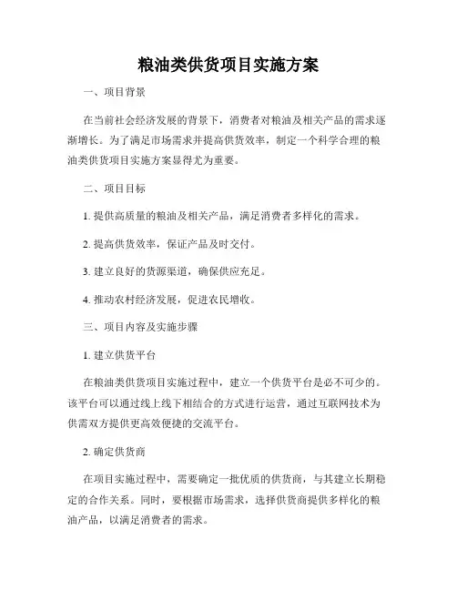粮油类供货项目实施方案