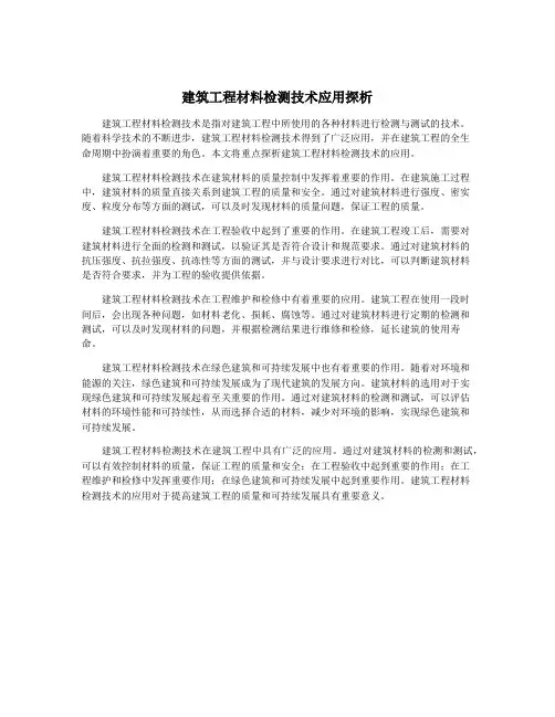 建筑工程材料检测技术应用探析