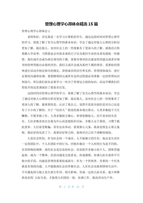管理心理学心得体会精选15篇