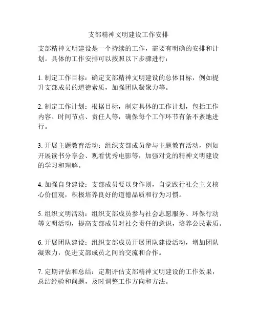 支部精神文明建设工作安排