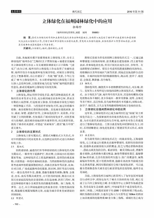 立体绿化在福州园林绿化中的应用