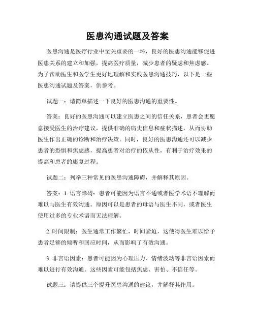 医患沟通试题及答案