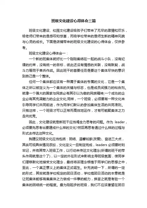 班级文化建设心得体会三篇