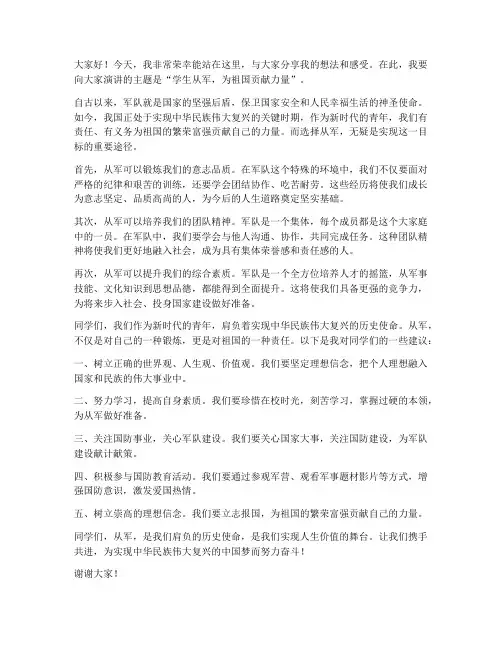 学生从军演讲稿范文
