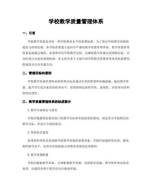 学校教学质量管理体系