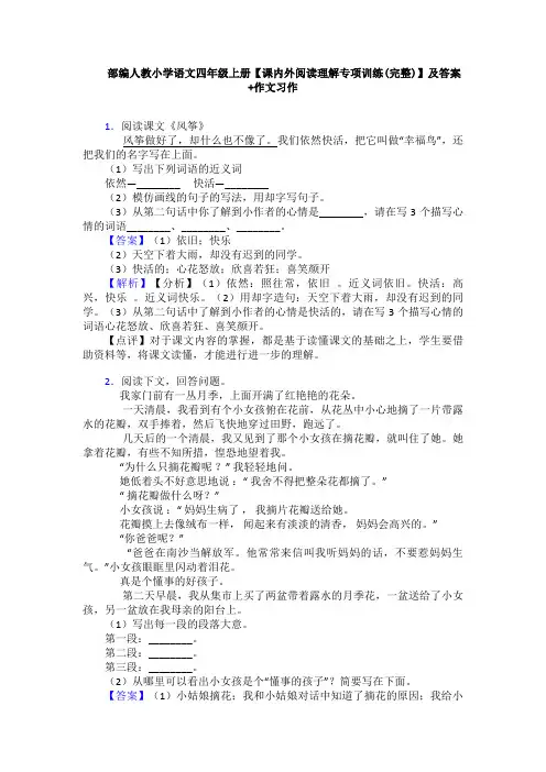 部编人教小学语文四年级上册【课内外阅读理解专项训练(完整)】及答案+作文习作