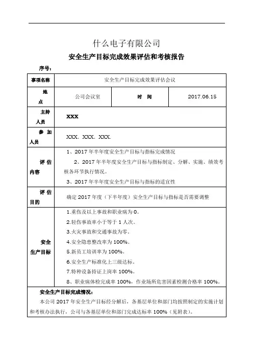 安全生产目标完成效果评估(考核)报告