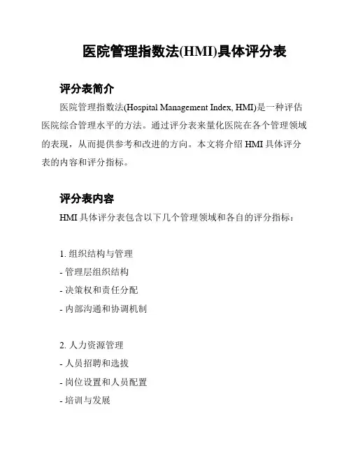医院管理指数法(HMI)具体评分表
