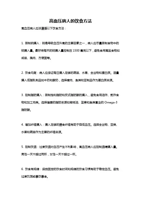 高血压病人的饮食方法