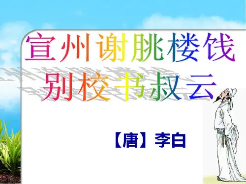 李白古诗《宣州谢朓楼饯别校书叔云》