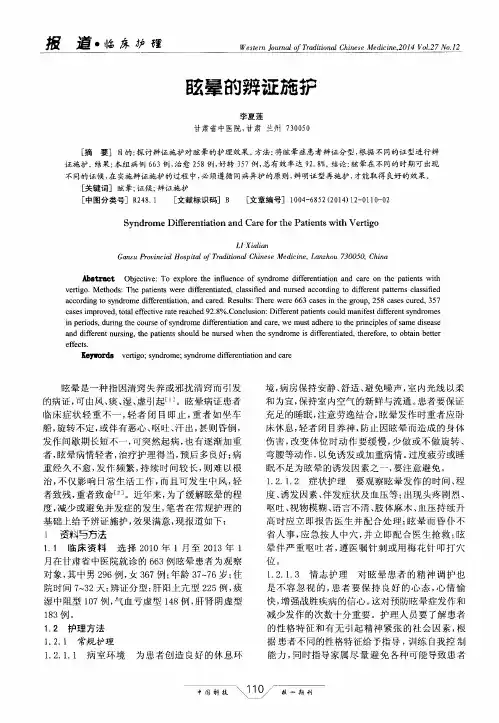 眩晕的辨证施护