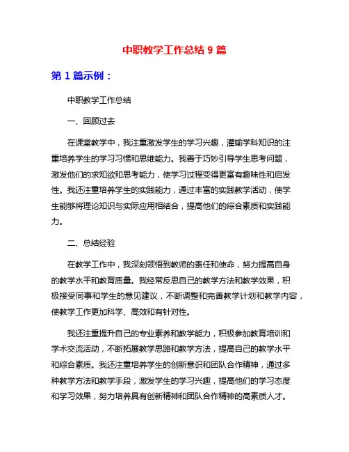 中职教学工作总结9篇