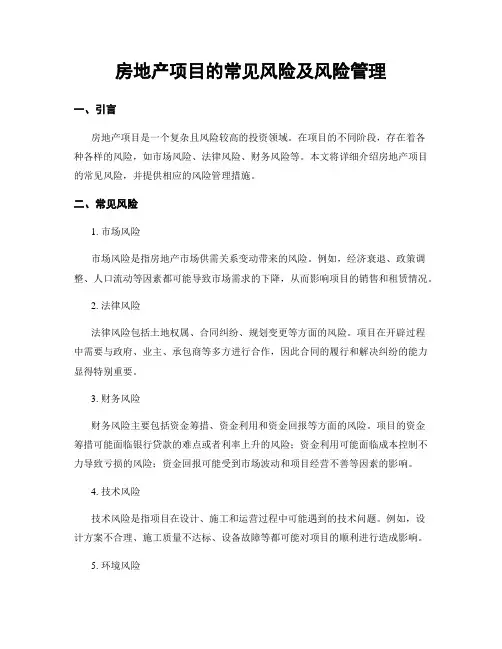房地产项目的常见风险及风险管理