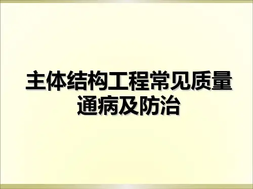 主体结构工程常见质量通病及防治