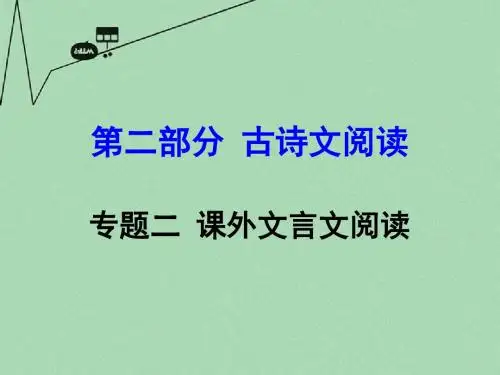 【湖南中考面对面】2016年中考语文 第二部分 古诗文阅读 专题2 课外文言文阅读复习课件 新人教版