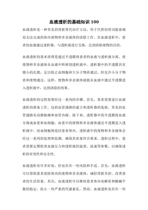 血液透析的基础知识100