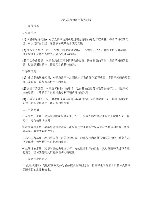 绿化工程成活率奖惩制度