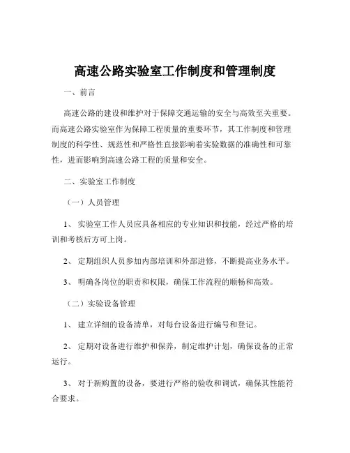 高速公路实验室工作制度和管理制度