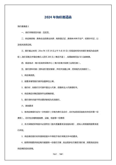 2024年询价邀请函